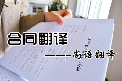 專業(yè)合同翻譯收費(fèi)標(biāo)準(zhǔn)是多少？每千字多少錢？