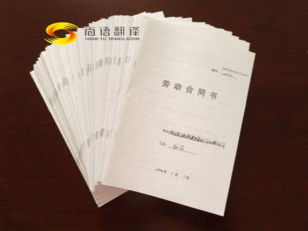 勞動合同翻譯報價是多少？翻譯公司怎么收費？