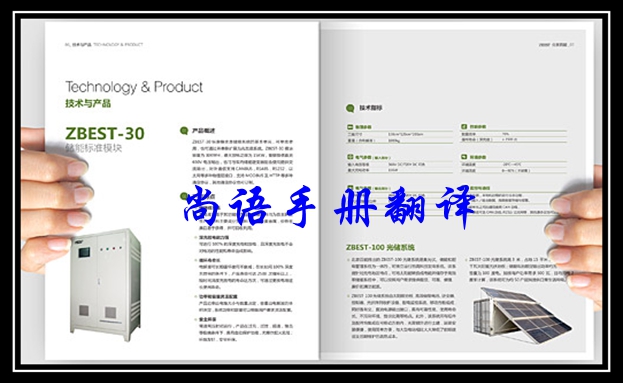 關(guān)于銷售手冊翻譯價(jià)格之北京尚語翻譯公司報(bào)價(jià)表