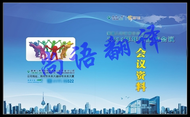 會議文件翻譯價(jià)格及翻譯公司文件資料報(bào)價(jià)表明細(xì)