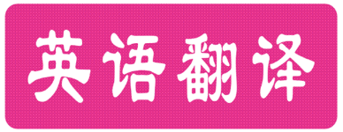 英文翻譯中文收費標(biāo)準(zhǔn)_中譯英價格按什么收費