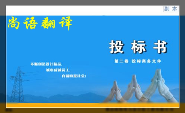 英文標(biāo)書翻譯價(jià)格-尚語翻譯
