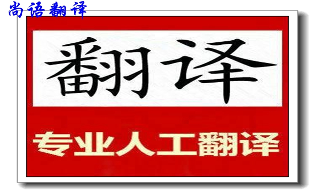 臨時(shí)文件翻譯-尚語翻譯