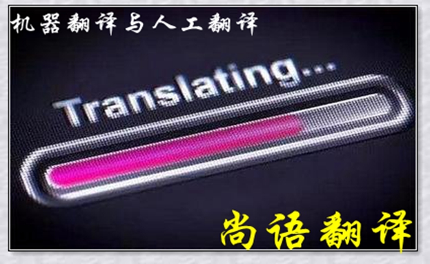 機(jī)器翻譯與人工翻譯到底哪個(gè)更好，怎么選擇？