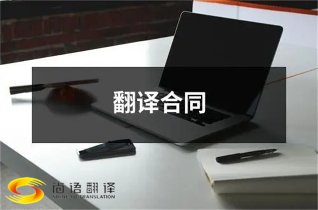 尚語翻譯告訴您？合同翻譯應(yīng)該注意些什么？