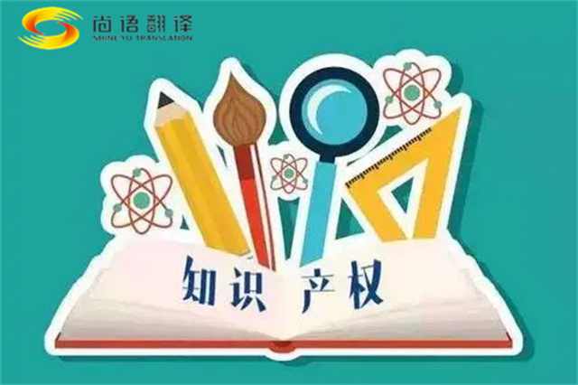 尚語翻譯|專利知識產(chǎn)權(quán)翻譯服務(wù)報價？如何選擇專業(yè)的知識產(chǎn)權(quán)翻譯公司