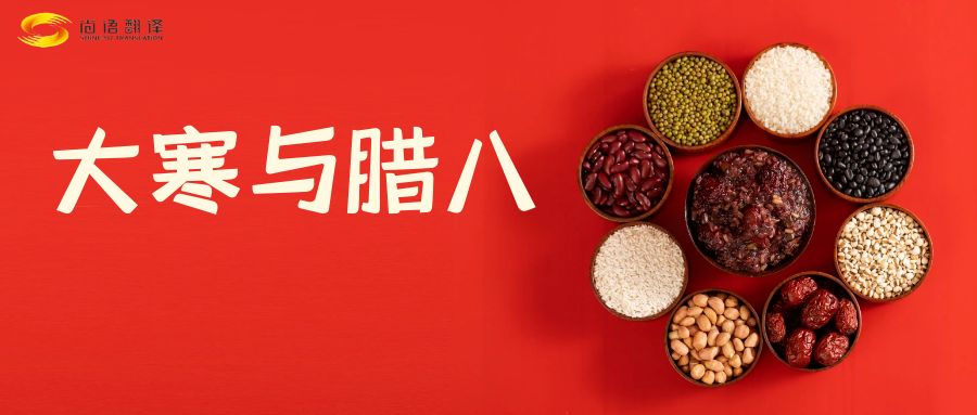 臘八節(jié)快樂！尚語翻譯全體同仁祝福您幸福安康！